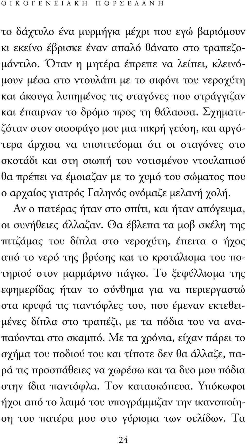 Σχηµατιζόταν στον οισοφάγο µου µια πικρή γεύση, και αργότερα άρχισα να υποπτεύοµαι ότι οι σταγόνες στο σκοτάδι και στη σιωπή του νοτισµένου ντουλαπιού θα πρέπει να έµοιαζαν µε το χυµό του σώµατος που