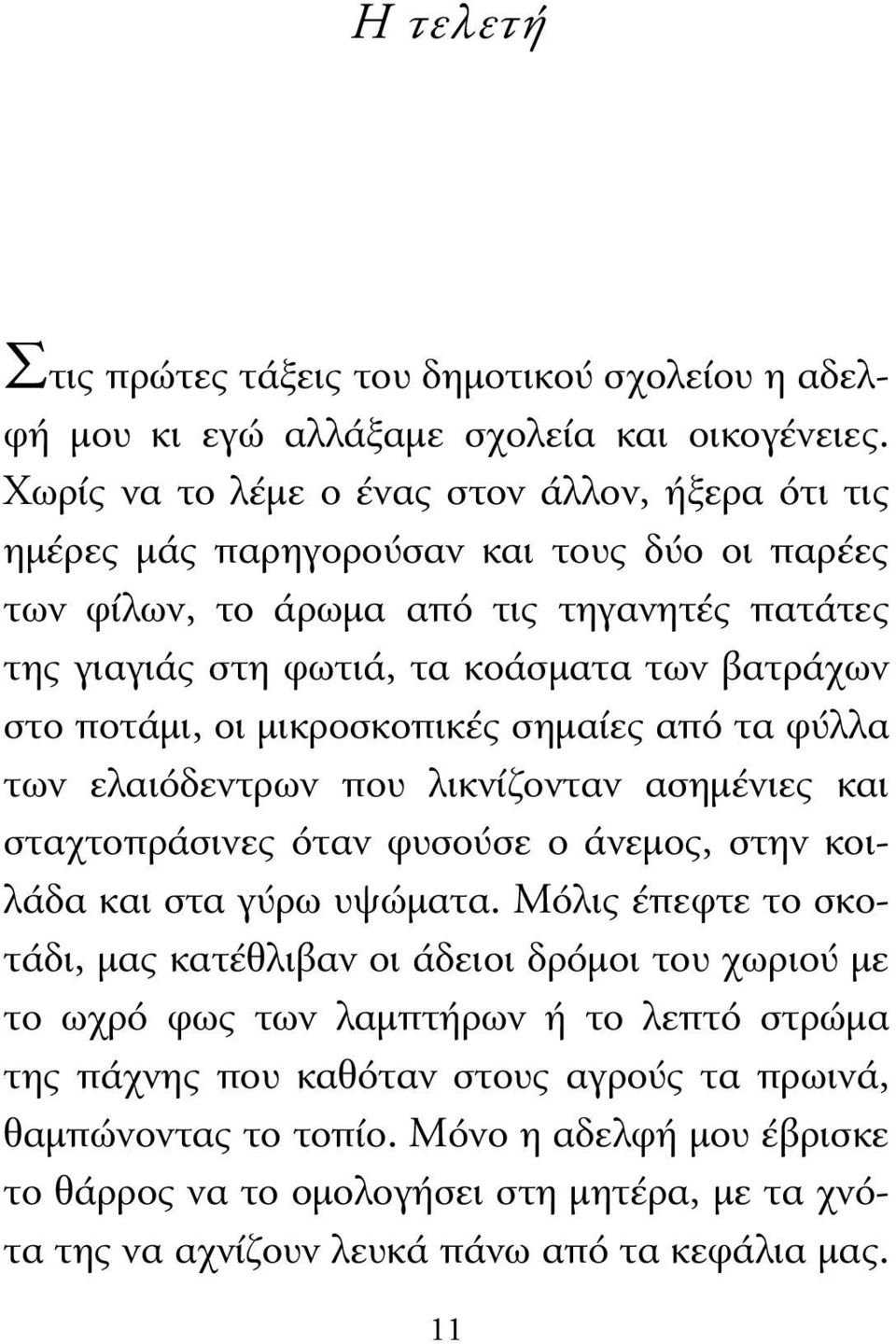 στο ποτάµι, οι µικροσκοπικές σηµαίες από τα φύλλα των ελαιόδεντρων που λικνίζονταν ασηµένιες και σταχτοπράσινες όταν φυσούσε ο άνεµος, στην κοιλάδα και στα γύρω υψώµατα.