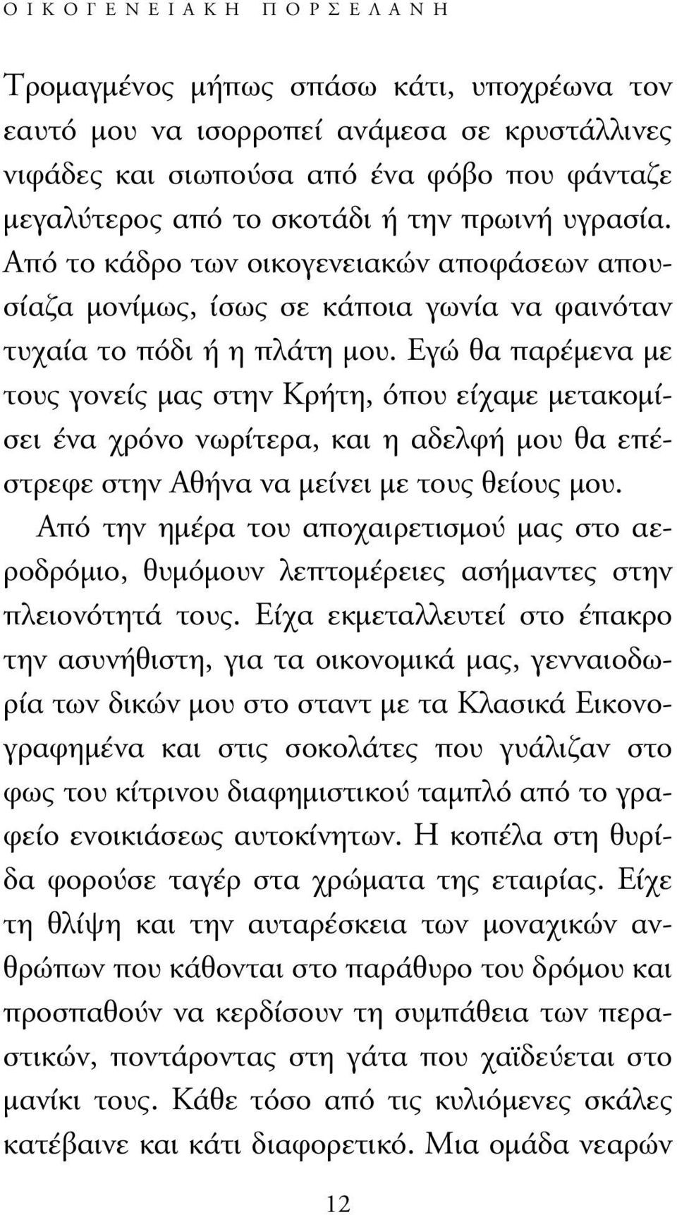 Εγώ θα παρέµενα µε τους γονείς µας στην Κρήτη, όπου είχαµε µετακοµίσει ένα χρόνο νωρίτερα, και η αδελφή µου θα επέστρεφε στην Αθήνα να µείνει µε τους θείους µου.