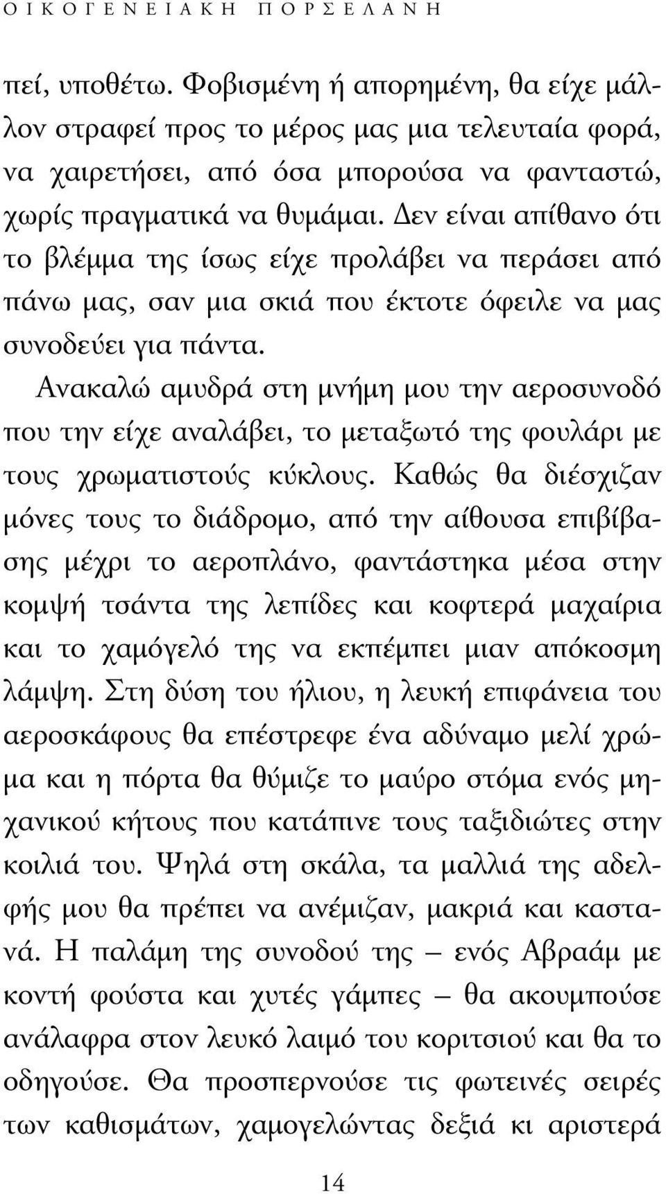 Ανακαλώ αµυδρά στη µνήµη µου την αεροσυνοδό που την είχε αναλάβει, το µεταξωτό της φουλάρι µε τους χρωµατιστούς κύκλους.