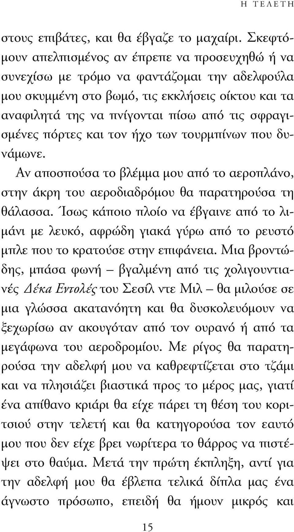 σφραγισµένες πόρτες και τον ήχο των τουρµπίνων που δυνάµωνε. Αν αποσπούσα το βλέµµα µου από το αεροπλάνο, στην άκρη του αεροδιαδρόµου θα παρατηρούσα τη θάλασσα.