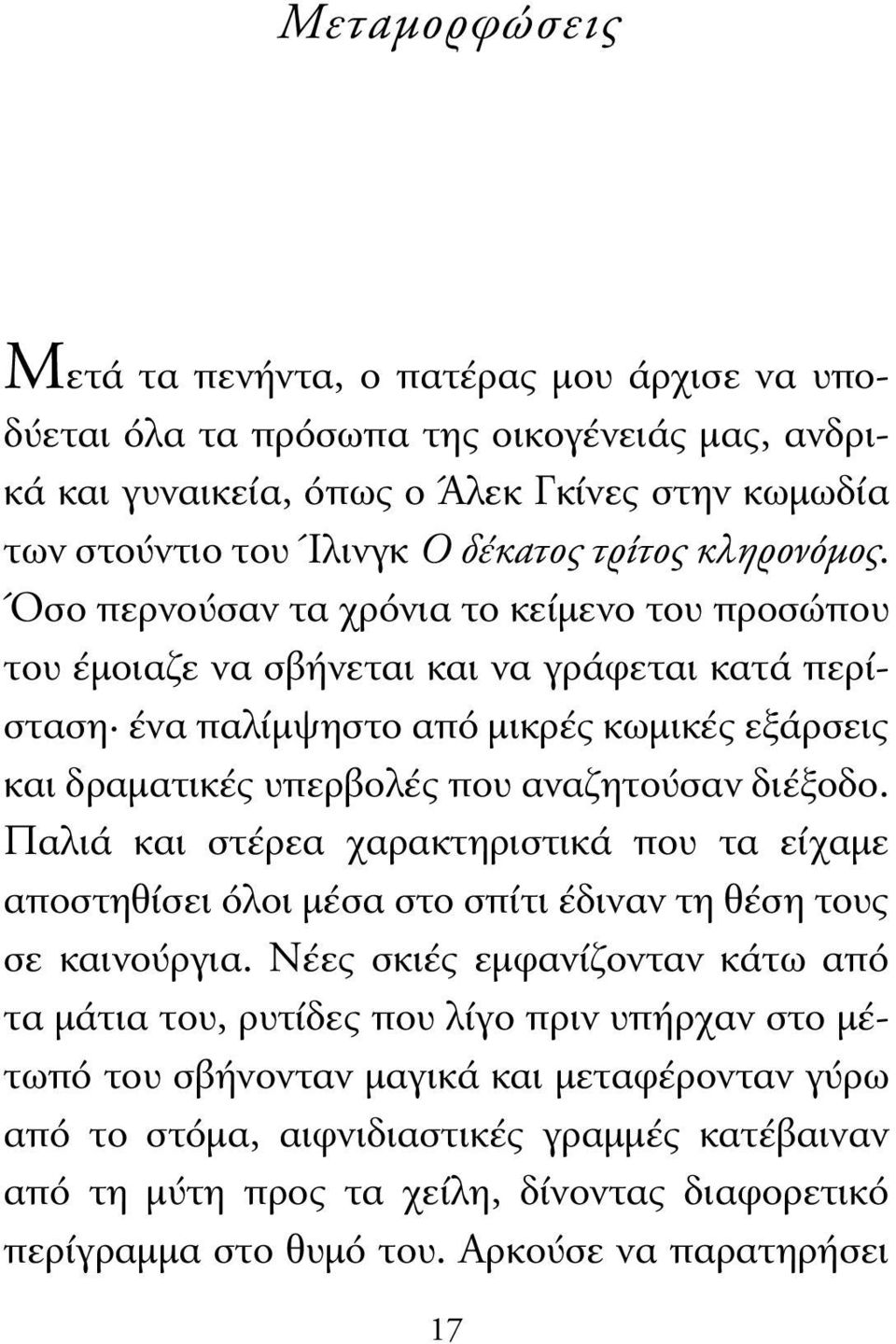 Όσο περνούσαν τα χρόνια το κείµενο του προσώπου του έµοιαζε να σβήνεται και να γράφεται κατά περίσταση ένα παλίµψηστο από µικρές κωµικές εξάρσεις και δραµατικές υπερβολές που αναζητούσαν διέξοδο.