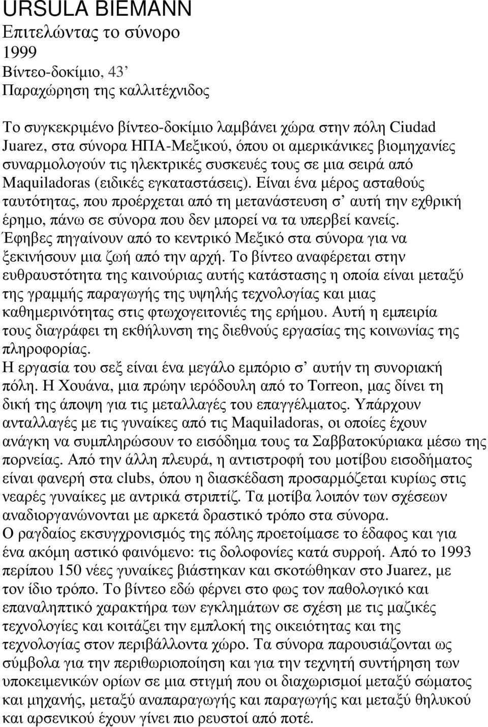 Είναι ένα µέρος ασταθούς ταυτότητας, που προέρχεται από τη µετανάστευση σ αυτή την εχθρική έρηµο, πάνω σε σύνορα που δεν µπορεί να τα υπερβεί κανείς.