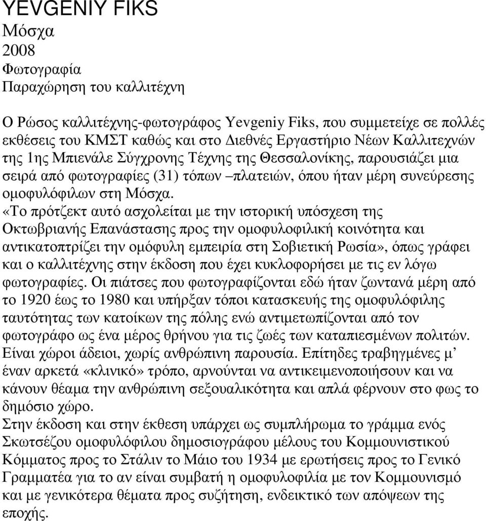 «Το πρότζεκτ αυτό ασχολείται µε την ιστορική υπόσχεση της Οκτωβριανής Επανάστασης προς την οµοφυλοφιλική κοινότητα και αντικατοπτρίζει την οµόφυλη εµπειρία στη Σοβιετική Ρωσία», όπως γράφει και ο