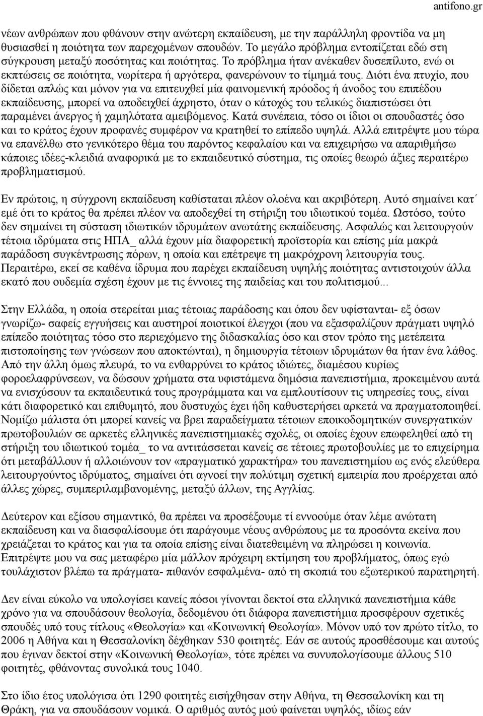 ιότι ένα πτυχίο, που δίδεται απλώς και µόνον για να επιτευχθεί µία φαινοµενική πρόοδος ή άνοδος του επιπέδου εκπαίδευσης, µπορεί να αποδειχθεί άχρηστο, όταν ο κάτοχός του τελικώς διαπιστώσει ότι