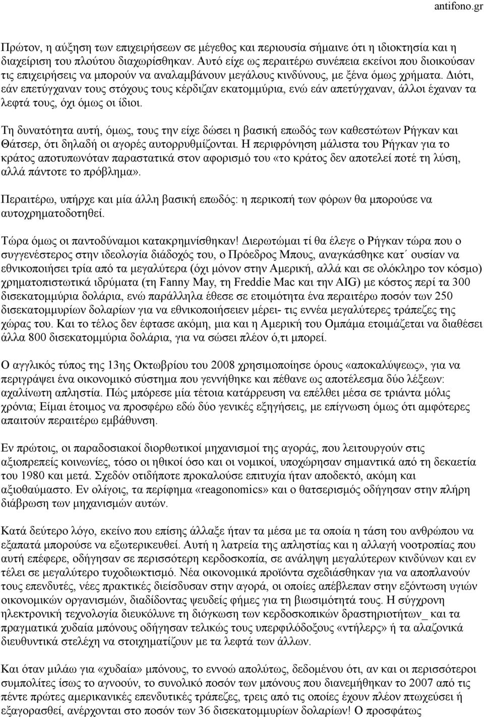 ιότι, εάν επετύγχαναν τους στόχους τους κέρδιζαν εκατοµµύρια, ενώ εάν απετύγχαναν, άλλοι έχαναν τα λεφτά τους, όχι όµως οι ίδιοι.