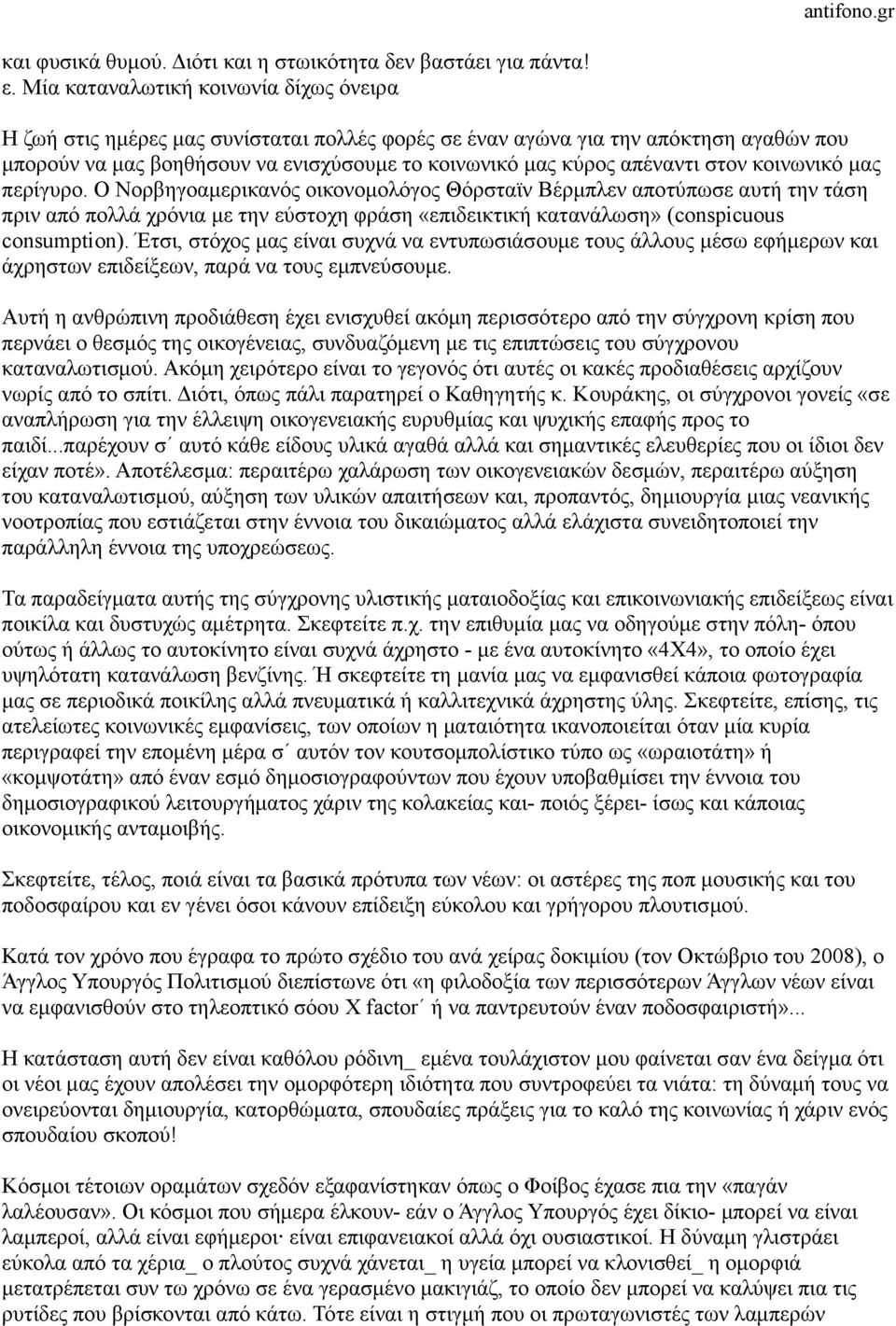 στον κοινωνικό µας περίγυρο. Ο Νορβηγοαµερικανός οικονοµολόγος Θόρσταϊν Βέρµπλεν αποτύπωσε αυτή την τάση πριν από πολλά χρόνια µε την εύστοχη φράση «επιδεικτική κατανάλωση» (conspicuous consumption).