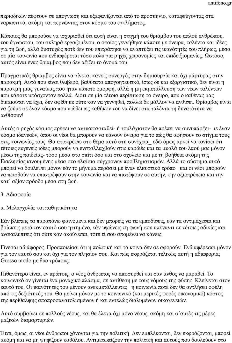 αλλά δυστυχώς ποτέ δεν του επιτράπηκε να αναπτύξει τις ικανότητές του πλήρως, µέσα σε µία κοινωνία που ενδιαφέρεται τόσο πολύ για ρηχές χειρονοµίες και επιδειξιοµανίες.