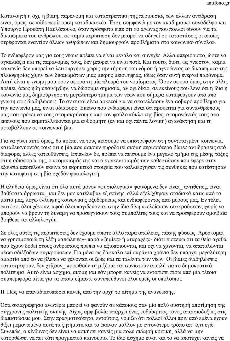 καταστάσεις οι οποίες στρέφονται εναντίον άλλων ανθρώπων και δηµιουργούν προβλήµατα στο κοινωνικό σύνολο». Το ενδιαφέρον µας για τους νέους πρέπει να είναι µεγάλο και συνεχές.