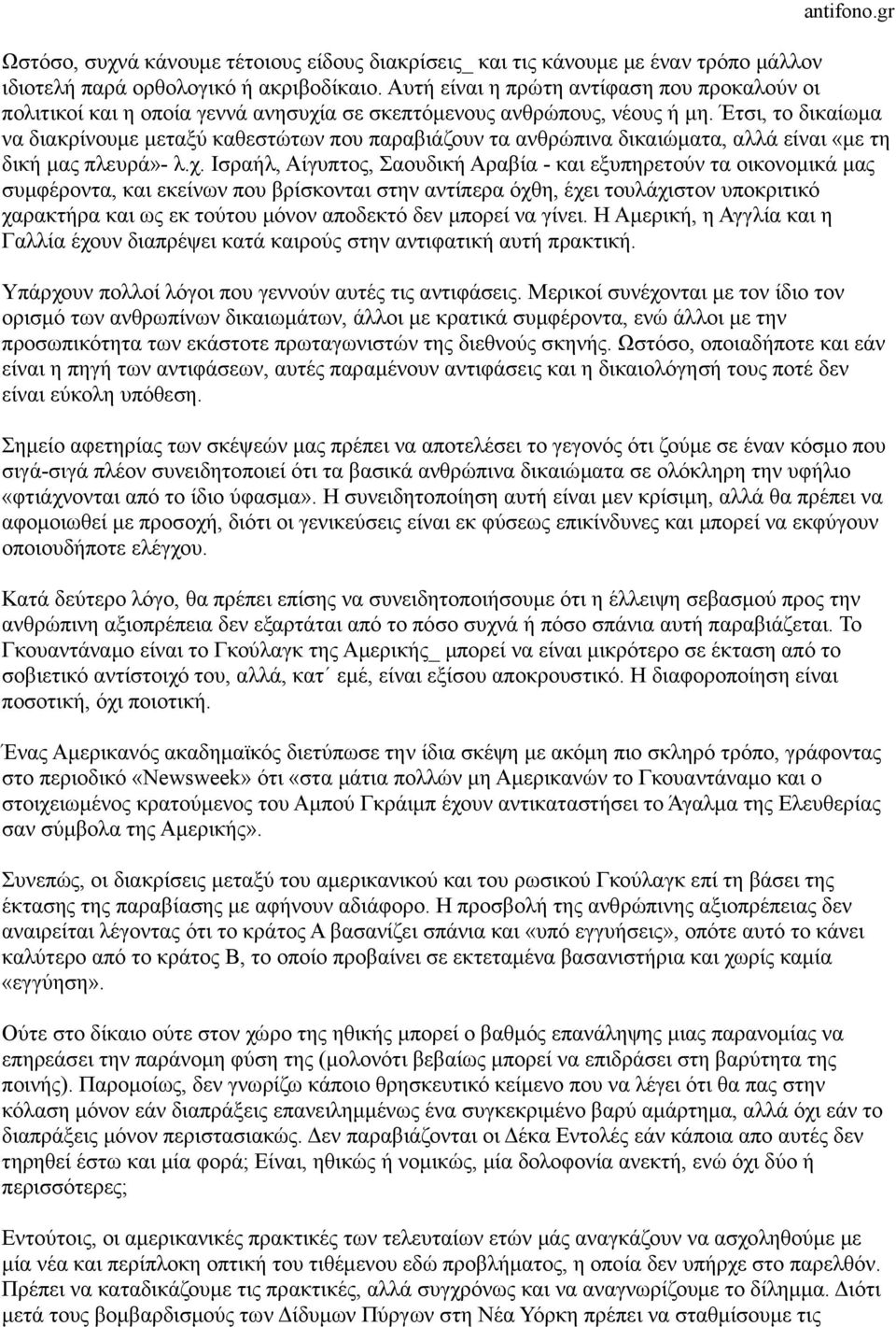 Έτσι, το δικαίωµα να διακρίνουµε µεταξύ καθεστώτων που παραβιάζουν τα ανθρώπινα δικαιώµατα, αλλά είναι «µε τη δική µας πλευρά»- λ.χ.