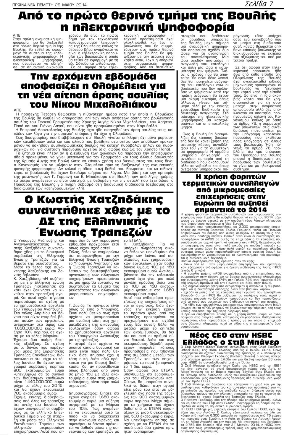 Η ηλεκτρονική ψηφοφορία, που αναμένεται να οδηγήσει σε σημαντική οικονομία Ο Υπουργός Ανάπτυξης και Ανταγωνιστικότητας Κωστής Χατζηδάκης συναντήθηκε χθες με το διοικητικό συμβούλιο της Ελληνικής