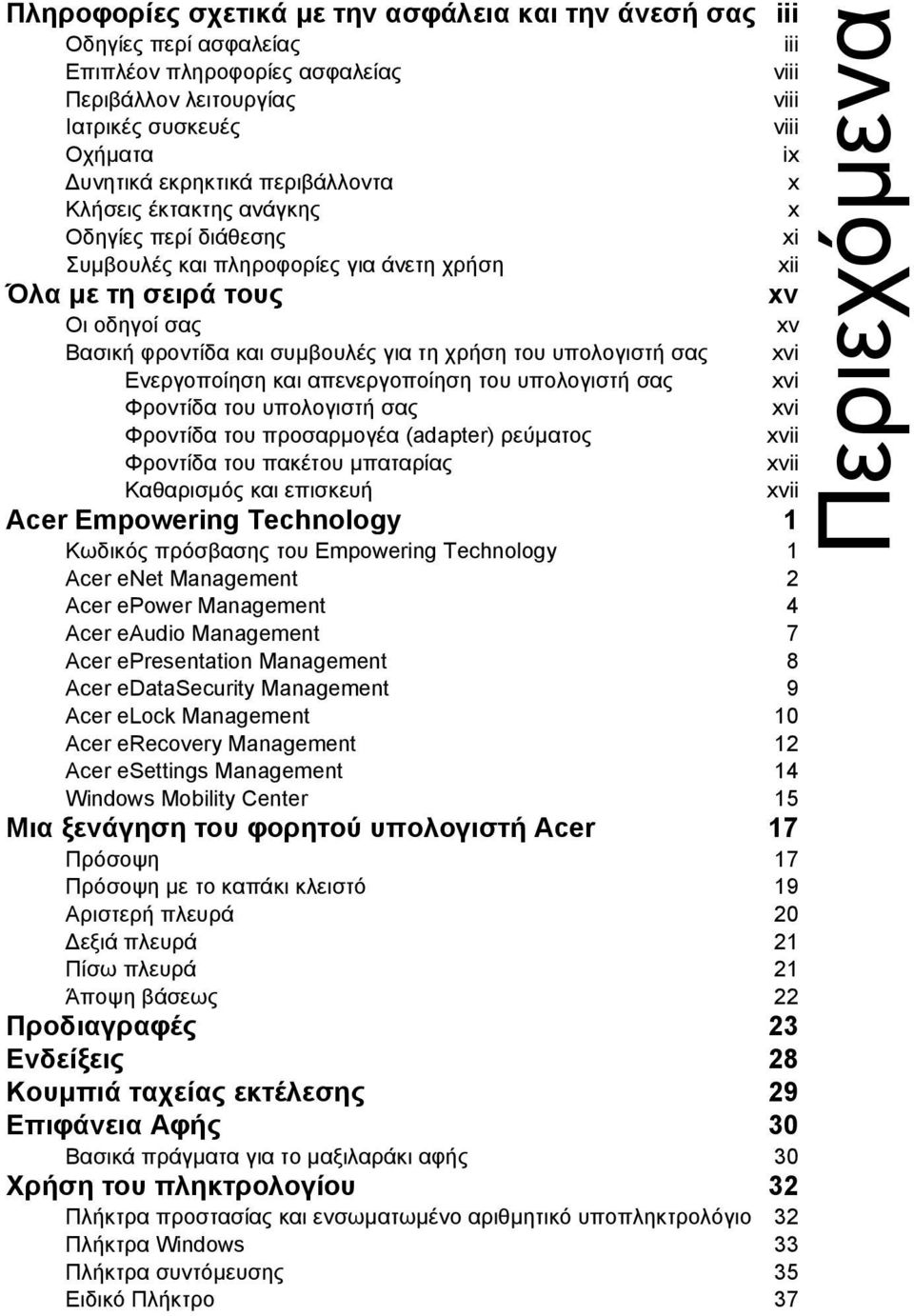 τη χρήση του υπολογιστή σας xvi Ενεργοποίηση και απενεργοποίηση του υπολογιστή σας xvi Φροντίδα του υπολογιστή σας xvi Φροντίδα του προσαρµογέα (adapter) ρεύµατος xvii Φροντίδα του πακέτου µπαταρίας