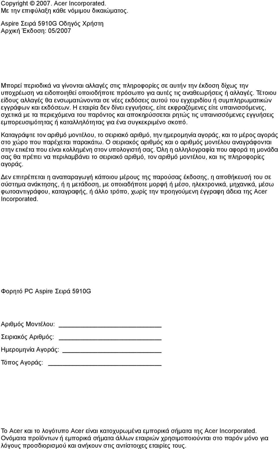 αναθεωρήσεις ή αλλαγές. Τέτοιου είδους αλλαγές θα ενσωµατώνονται σε νέες εκδόσεις αυτού του εγχειριδίου ή συµπληρωµατικών εγγράφων και εκδόσεων.