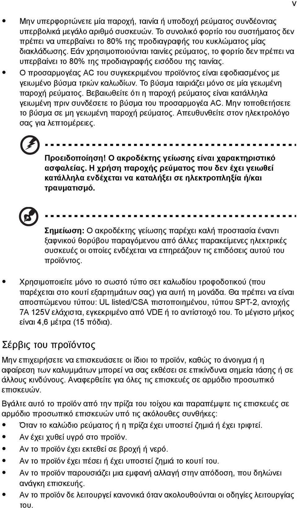 Εάν χρησιµοποιούνται ταινίες ρεύµατος, το φορτίο δεν πρέπει να υπερβαίνει το 80% της προδιαγραφής εισόδου της ταινίας.