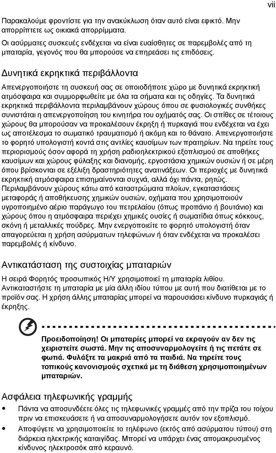 υνητικά εκρηκτικά περιβάλλοντα Απενεργοποιήστε τη συσκευή σας σε οποιοδήποτε χώρο µε δυνητικά εκρηκτική ατµόσφαιρα και συµµορφωθείτε µε όλα τα σήµατα και τις οδηγίες.