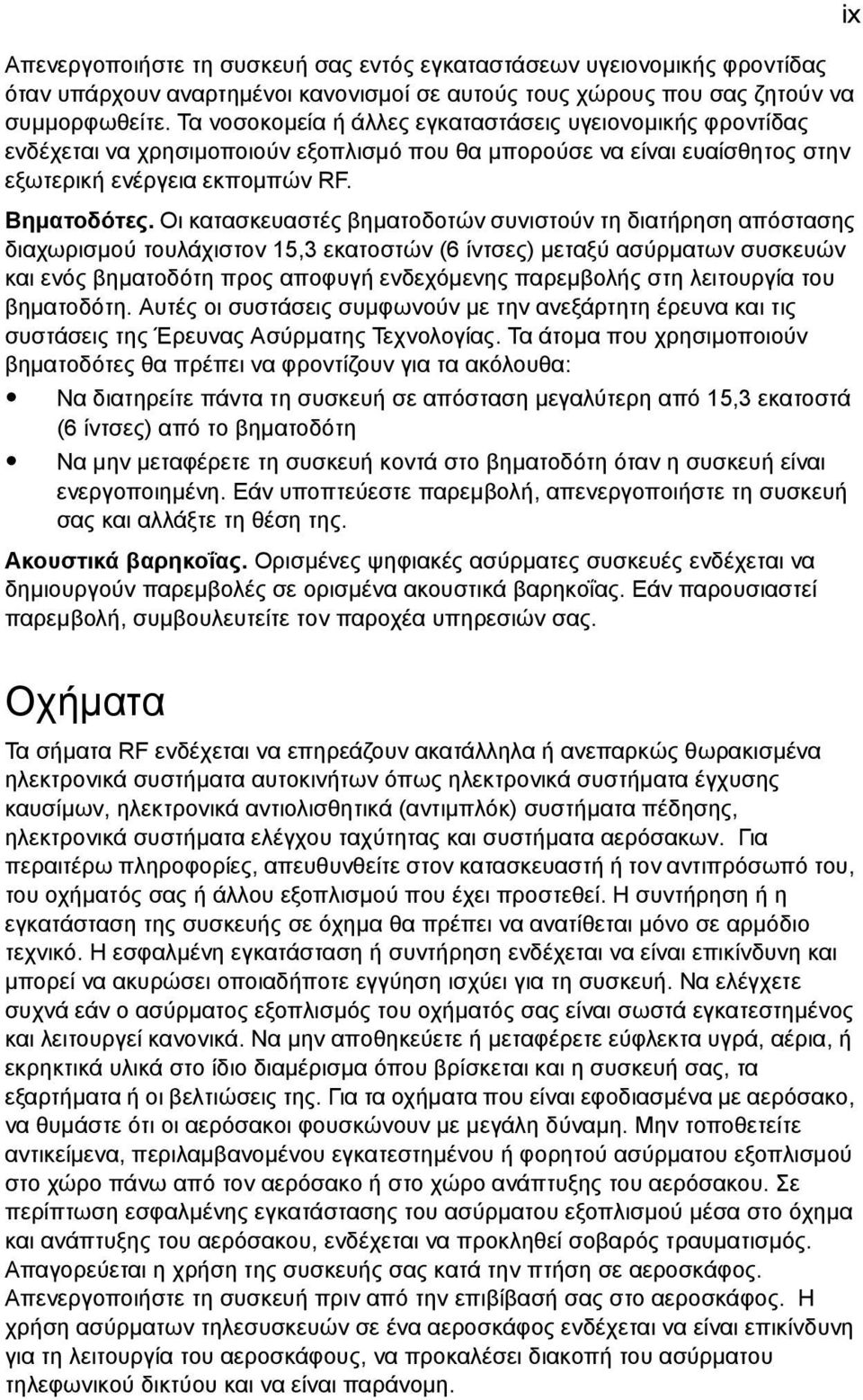 Οι κατασκευαστές βηµατοδοτών συνιστούν τη διατήρηση απόστασης διαχωρισµού τουλάχιστον 15,3 εκατοστών (6 ίντσες) µεταξύ ασύρµατων συσκευών και ενός βηµατοδότη προς αποφυγή ενδεχόµενης παρεµβολής στη