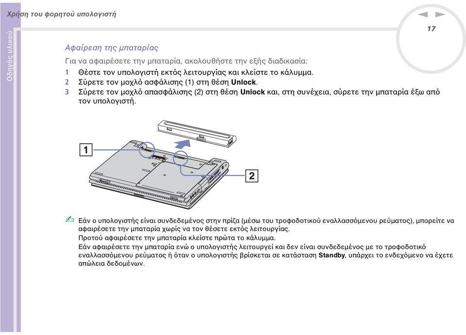 17 Εάν ο υπολογιστής είναι συνδεδεµένος στην πρίζα (µέσω του τροφοδοτικού εναλλασσόµενου ρεύµατος), µπορείτε να αφαιρέσετε την µπαταρία χωρίς να τον θέσετε εκτός λειτουργίας.