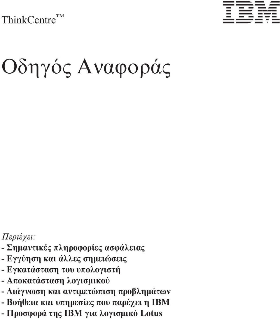 υπολογιστή - Αποκατάσταση λογισµικο - ιάγνωση και αντιµετώπιση