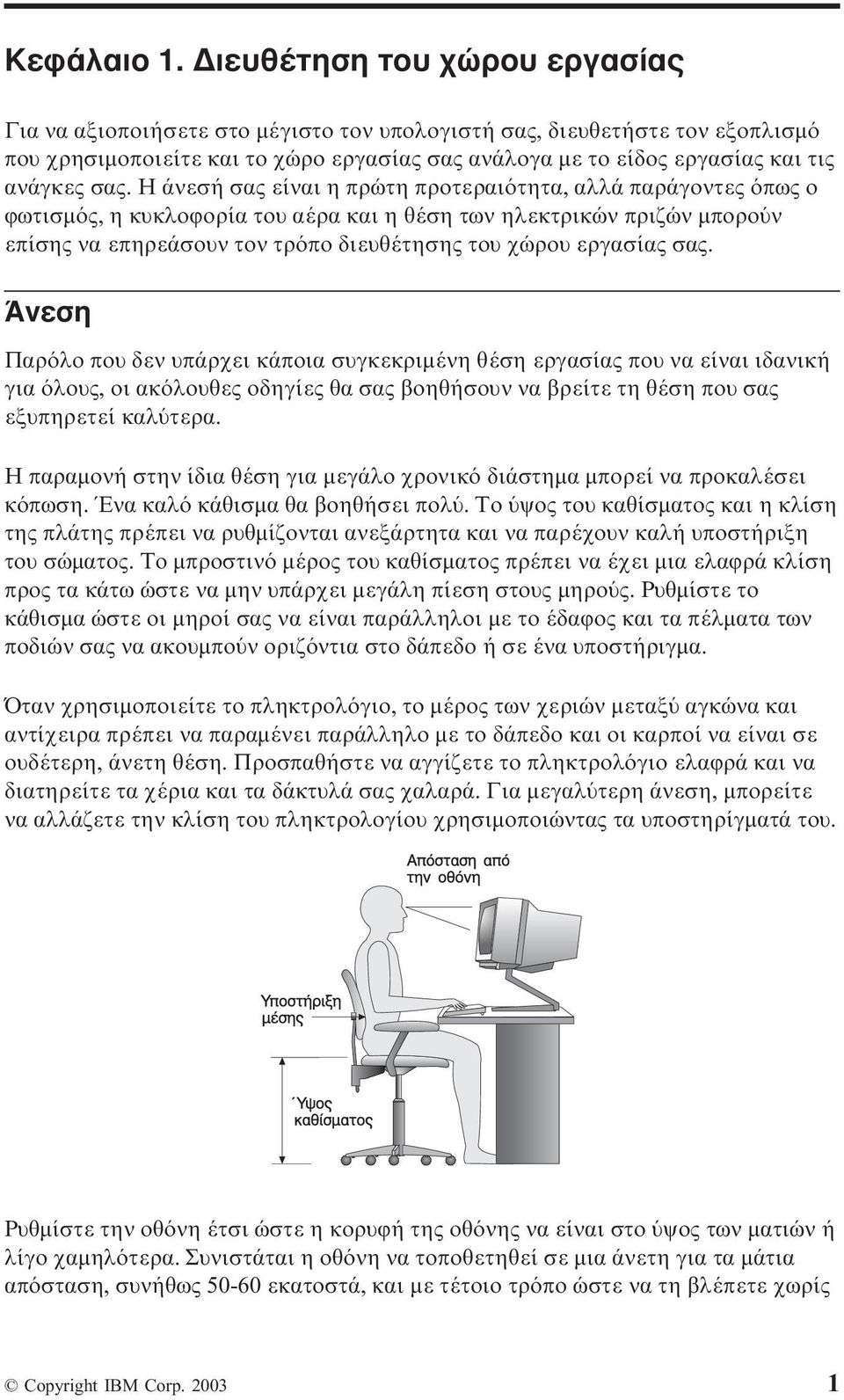 Η άνεσή σας είναι η πρώτη προτεραι τητα, αλλά παράγοντες πως ο ϕωτισµ ς, η κυκλοϕορία του αέρα και η θέση των ηλεκτρικών πριζών µπορο ν επίσης να επηρεάσουν τον τρ πο διευθέτησης του χώρου εργασίας