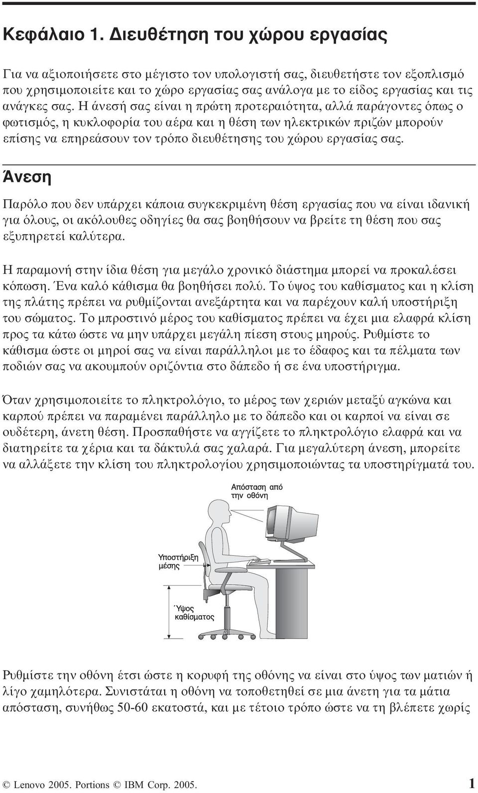 Η άνεσή σας είναι η πρώτη προτεραι τητα, αλλά παράγοντες πως ο ϕωτισµ ς, η κυκλοϕορία του αέρα και η θέση των ηλεκτρικών πριζών µπορο ν επίσης να επηρεάσουν τον τρ πο διευθέτησης του χώρου εργασίας