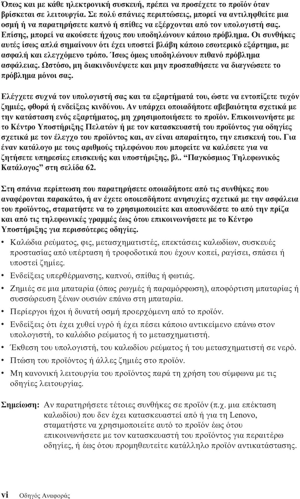 Οι συνθήκες αυτές ίσως απλά σηµαίνουν τι έχει υποστεί βλάβη κάποιο εσωτερικ εξάρτηµα, µε ασϕαλή και ελεγχ µενο τρ πο. Ίσως µως υποδηλώνουν πιθαν πρ βληµα ασϕάλειας.