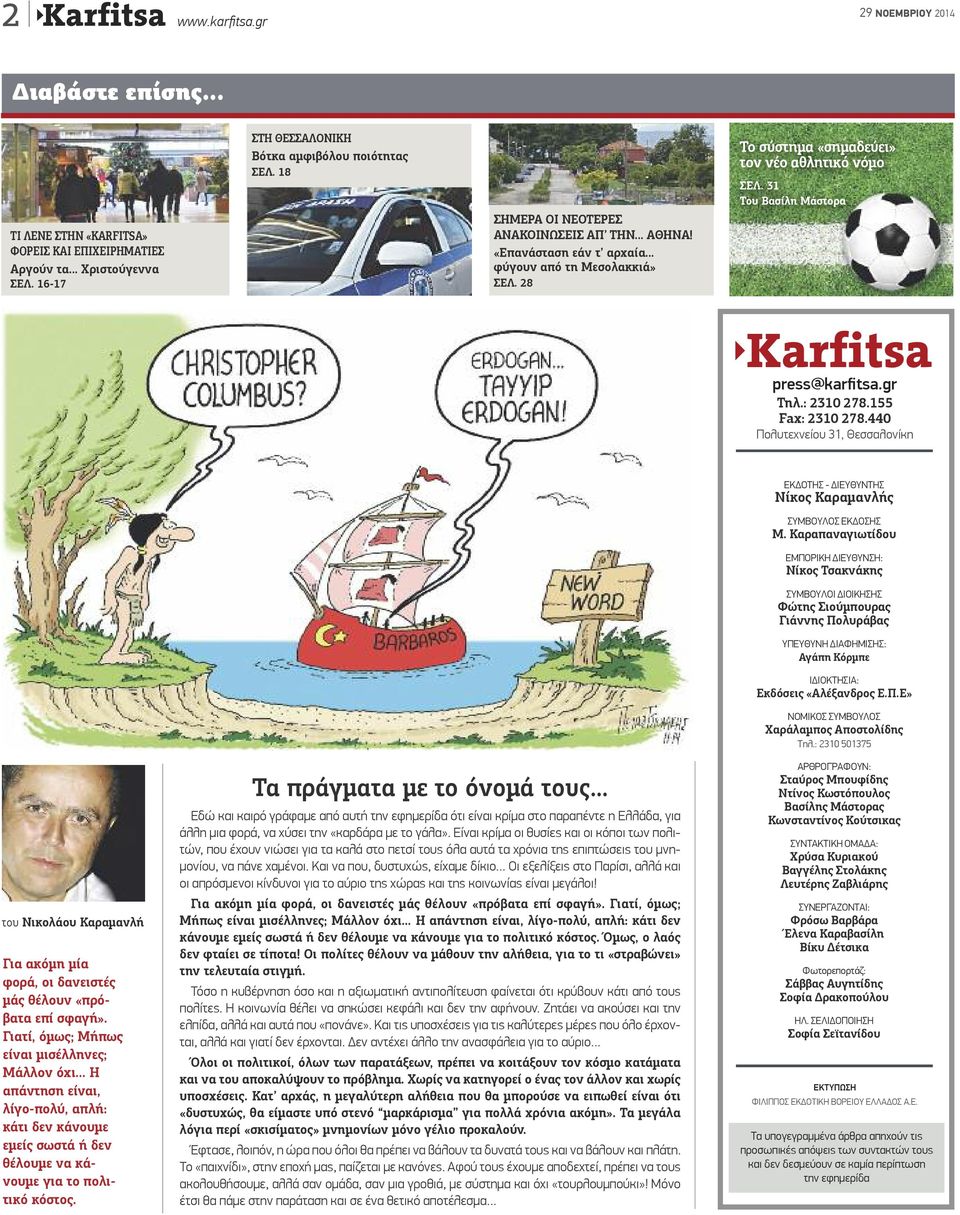 31 Του Βασίλη Μάστορα Karfitsa press@karfitsa.gr Τηλ.: 2310 278.155 Fax: 2310 278.440 Πολυτεχνείου 31, Θεσσαλονίκη ΕΚΔΟΤHΣ - ΔΙΕΥΘΥΝΤΗΣ Νίκος Καραμανλής ΣΥΜΒΟΥΛΟΣ ΕΚΔΟΣΗΣ Μ.