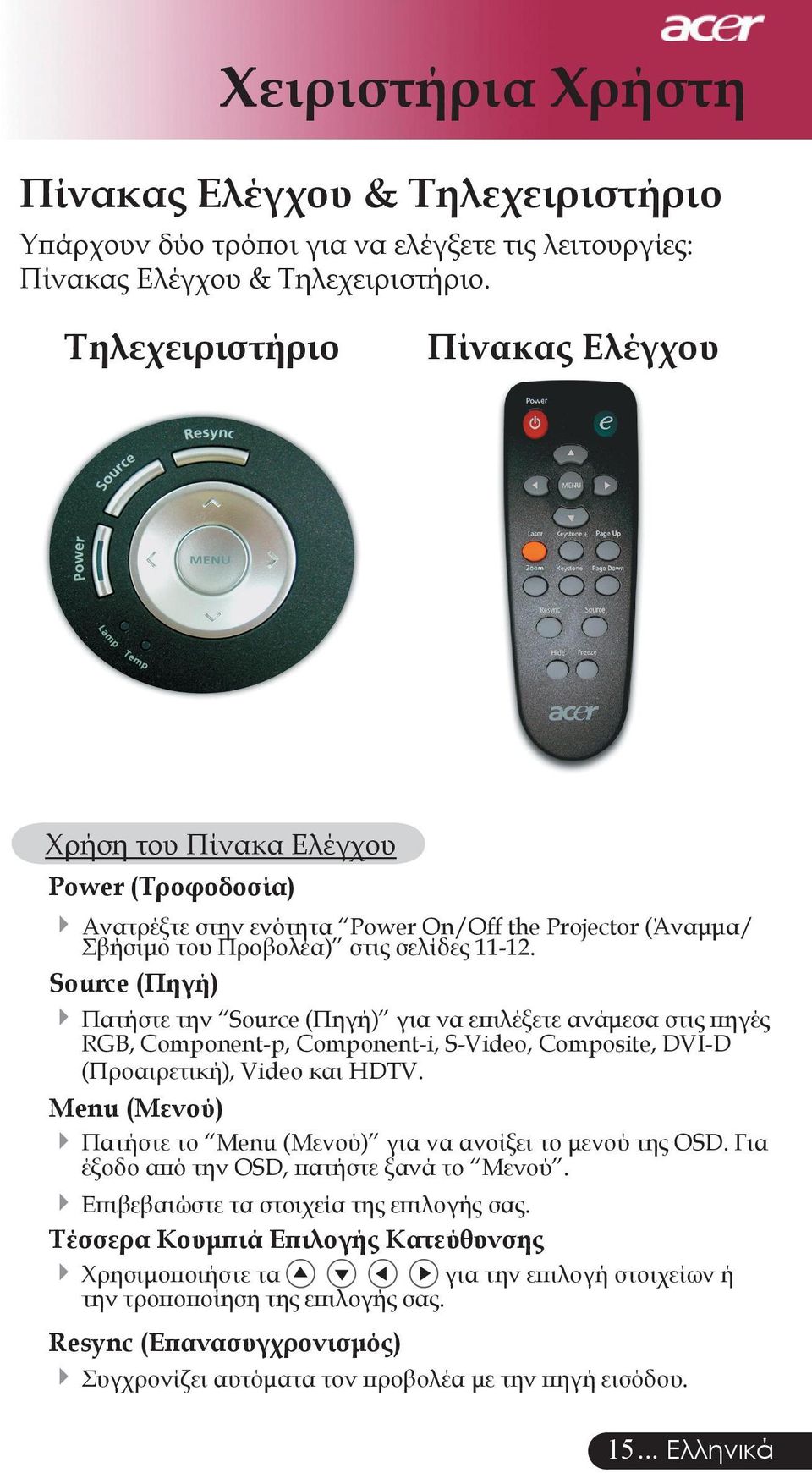 Source (Πηγή) Πατήστε την Source (Πηγή) για να επιλέξετε ανάμεσα στις πηγές RGB, Component-p, Component-i, S-Video, Composite, DVI-D (Προαιρετική), Video και HDTV.