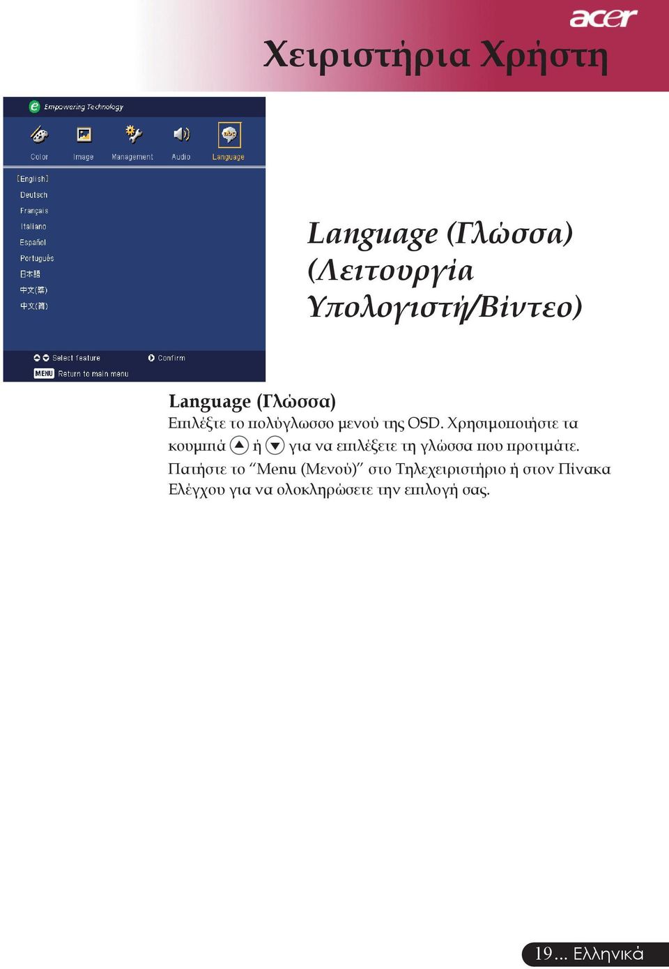 Χρησιμοποιήστε τα κουμπιά ή για να επιλέξετε τη γλώσσα που προτιμάτε.