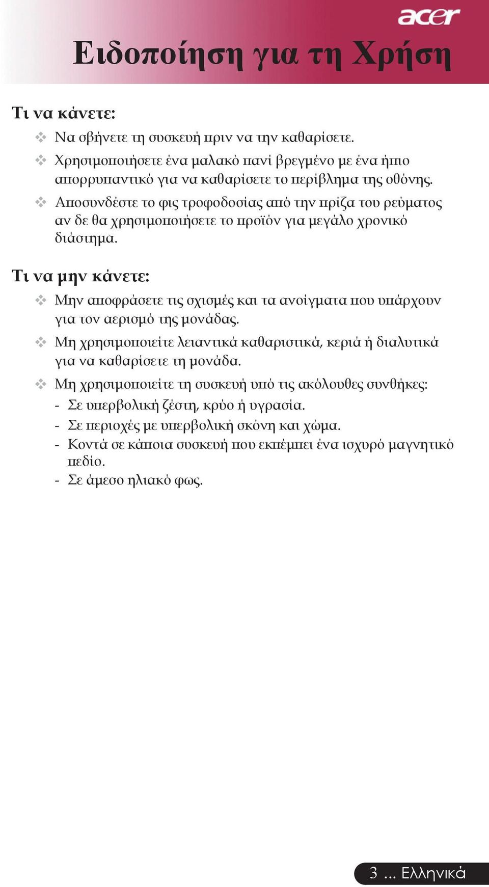 Αποσυνδέστε το φις τροφοδοσίας από την πρίζα του ρεύματος αν δε θα χρησιμοποιήσετε το προϊόν για μεγάλο χρονικό διάστημα.