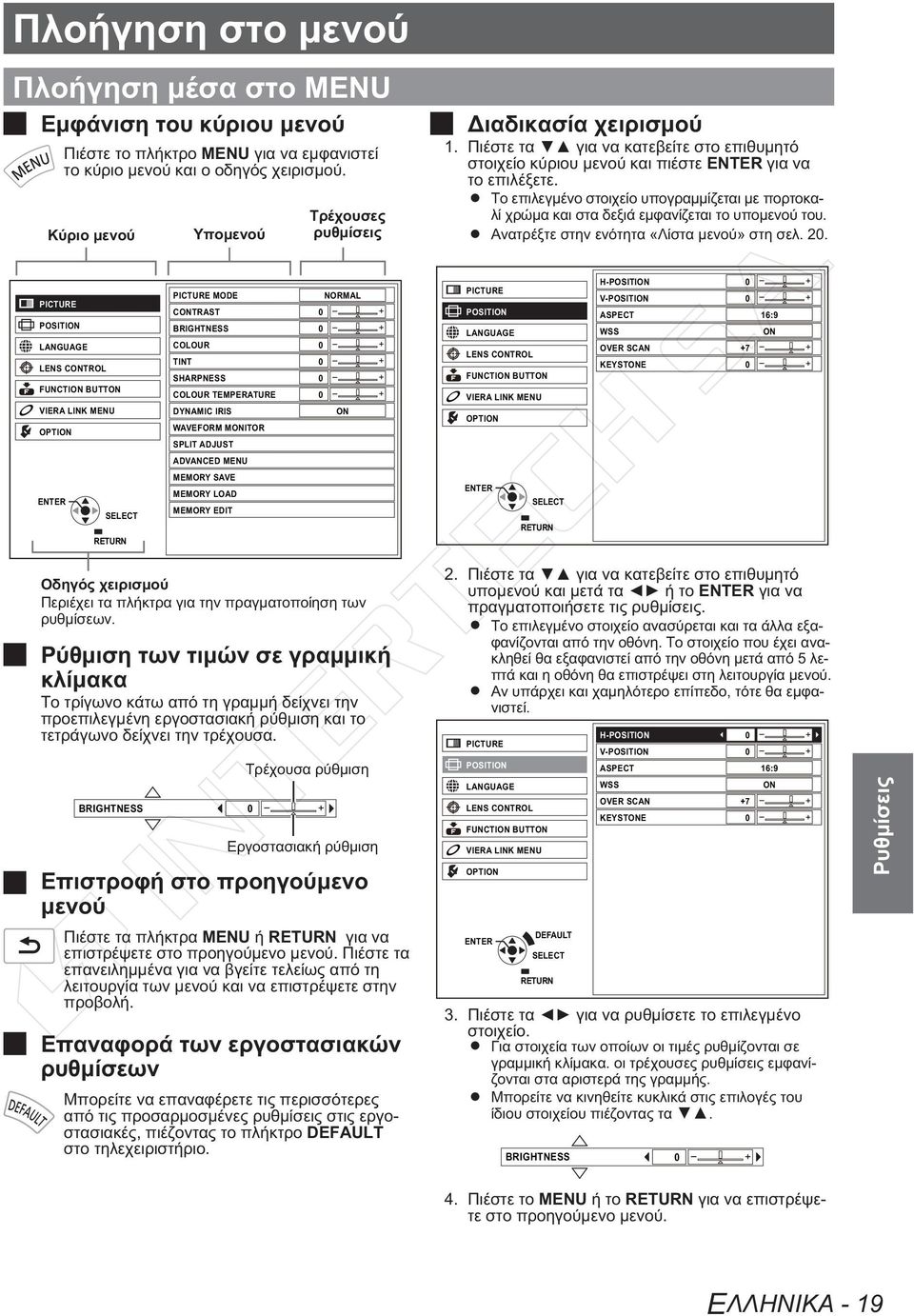 Το επιλεγμένο στοιχείο υπογραμμίζεται με πορτοκαλί χρώμα και στα δεξιά εμφανίζεται το υπομενού του. Ανατρέξτε στην ενότητα «Λίστα μενού» στη σελ. 20.