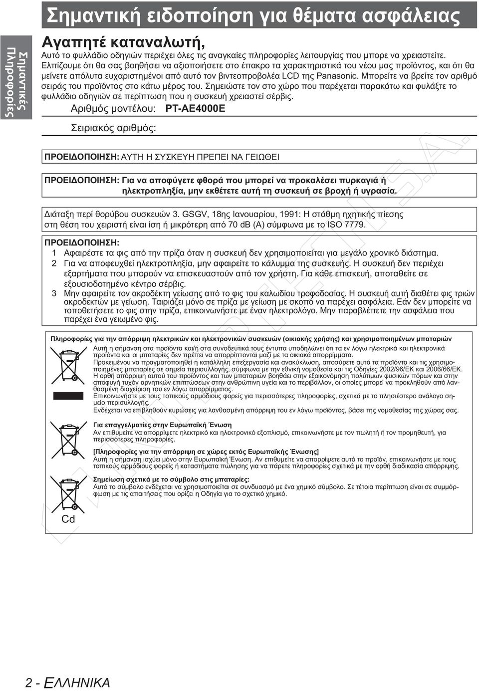 Μπορείτε να βρείτε τον αριθμό σειράς του προϊόντος στο κάτω μέρος του. Σημειώστε τον στο χώρο που παρέχεται παρακάτω και φυλάξτε το φυλλάδιο οδηγιών σε περίπτωση που η συσκευή χρειαστεί σέρβις.