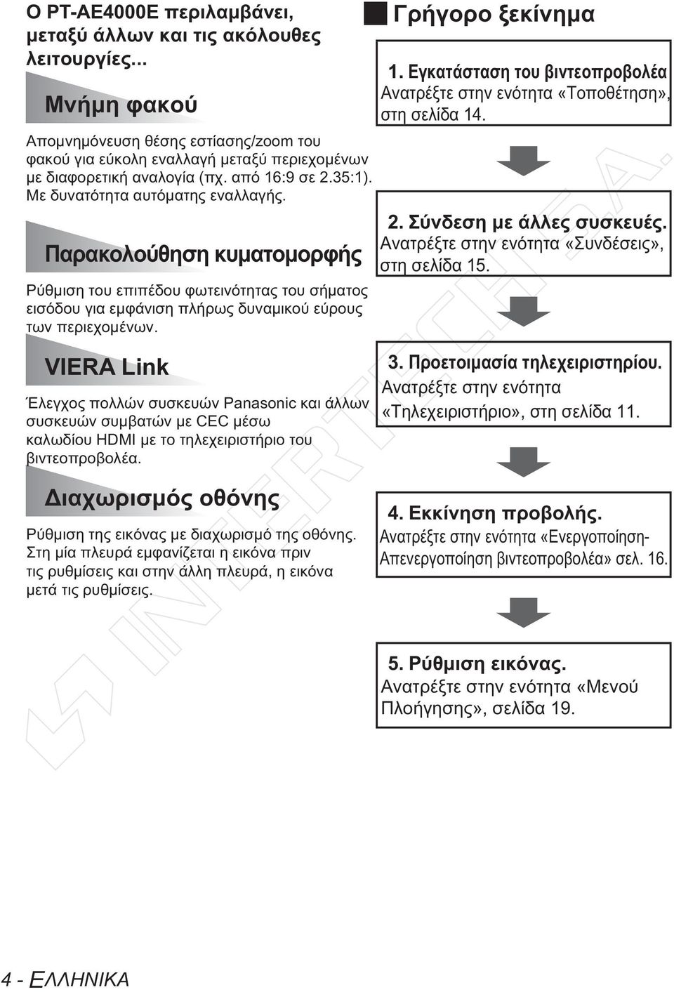 Γρήγορο ξεκίνημα 1. Εγκατάσταση του βιντεοπροβολέα Ανατρέξτε στην ενότητα «Τοποθέτηση», στη σελίδα 14. 2. Σύνδεση με άλλες συσκευές. Ανατρέξτε στην ενότητα «Συνδέσεις», στη σελίδα 15.