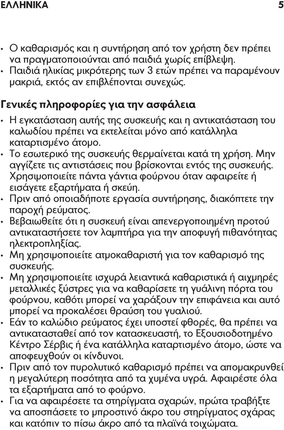 Γενικές πληροφορίες για την ασφάλεια Η εγκατάσταση αυτής της συσκευής και η αντικατάσταση του καλωδίου πρέπει να εκτελείται μόνο από κατάλληλα καταρτισμένο άτομο.