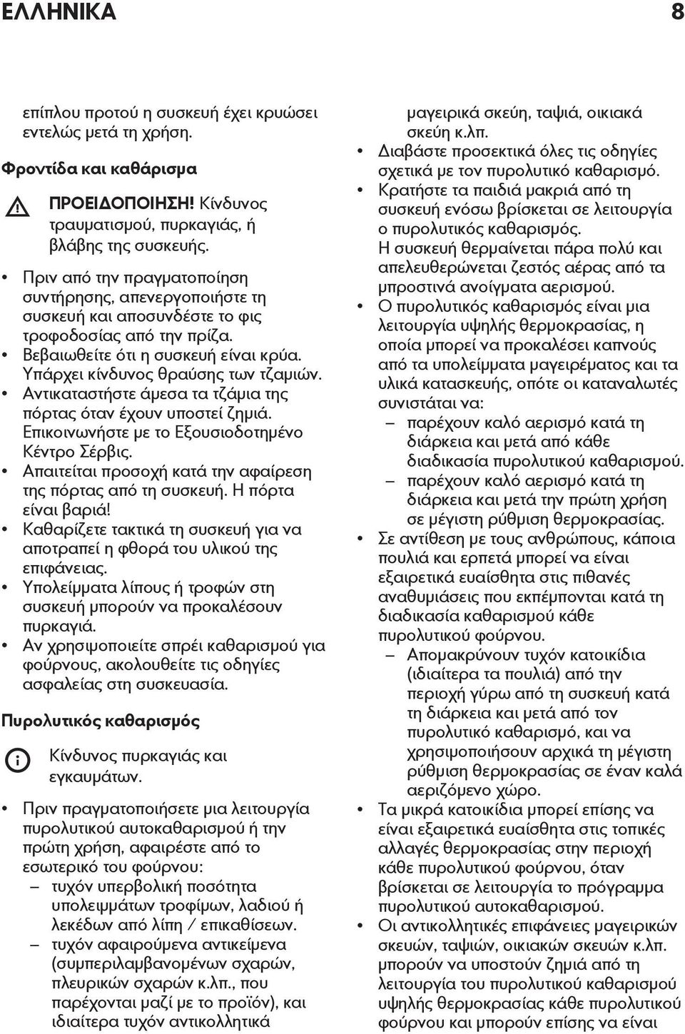 Αντικαταστήστε άμεσα τα τζάμια της πόρτας όταν έχουν υποστεί ζημιά. Επικοινωνήστε με το Εξουσιοδοτημένο Κέντρο Σέρβις. Απαιτείται προσοχή κατά την αφαίρεση της πόρτας από τη συσκευή.