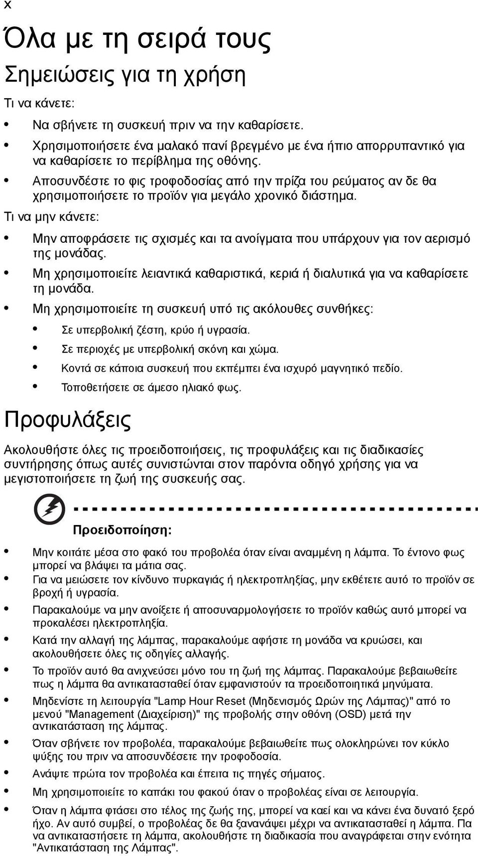 Αποσυνδέστε το φις τροφοδοσίας από την πρίζα του ρεύµατος αν δε θα χρησιµοποιήσετε το προϊόν για µεγάλο χρονικό διάστηµα.