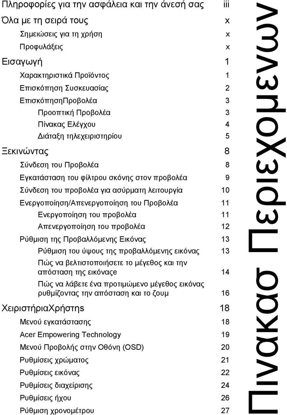 Ενεργοποίηση/Απενεργοποίηση του Προβολέα 11 Ενεργοποίηση του προβολέα 11 Απενεργοποίηση του προβολέα 12 Ρύθµιση της Προβαλλόµενης Εικόνας 13 Ρύθµιση του ύψους της προβαλλόµενης εικόνας 13 Πώς να