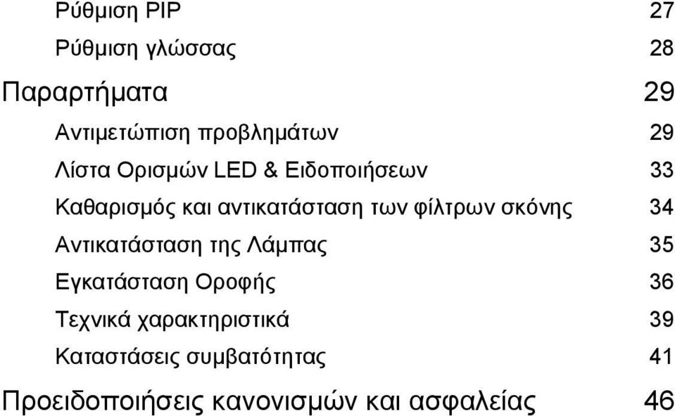 σκόνης 34 Αντικατάσταση της Λάµπας 35 Εγκατάσταση Οροφής 36 Τεχνικά