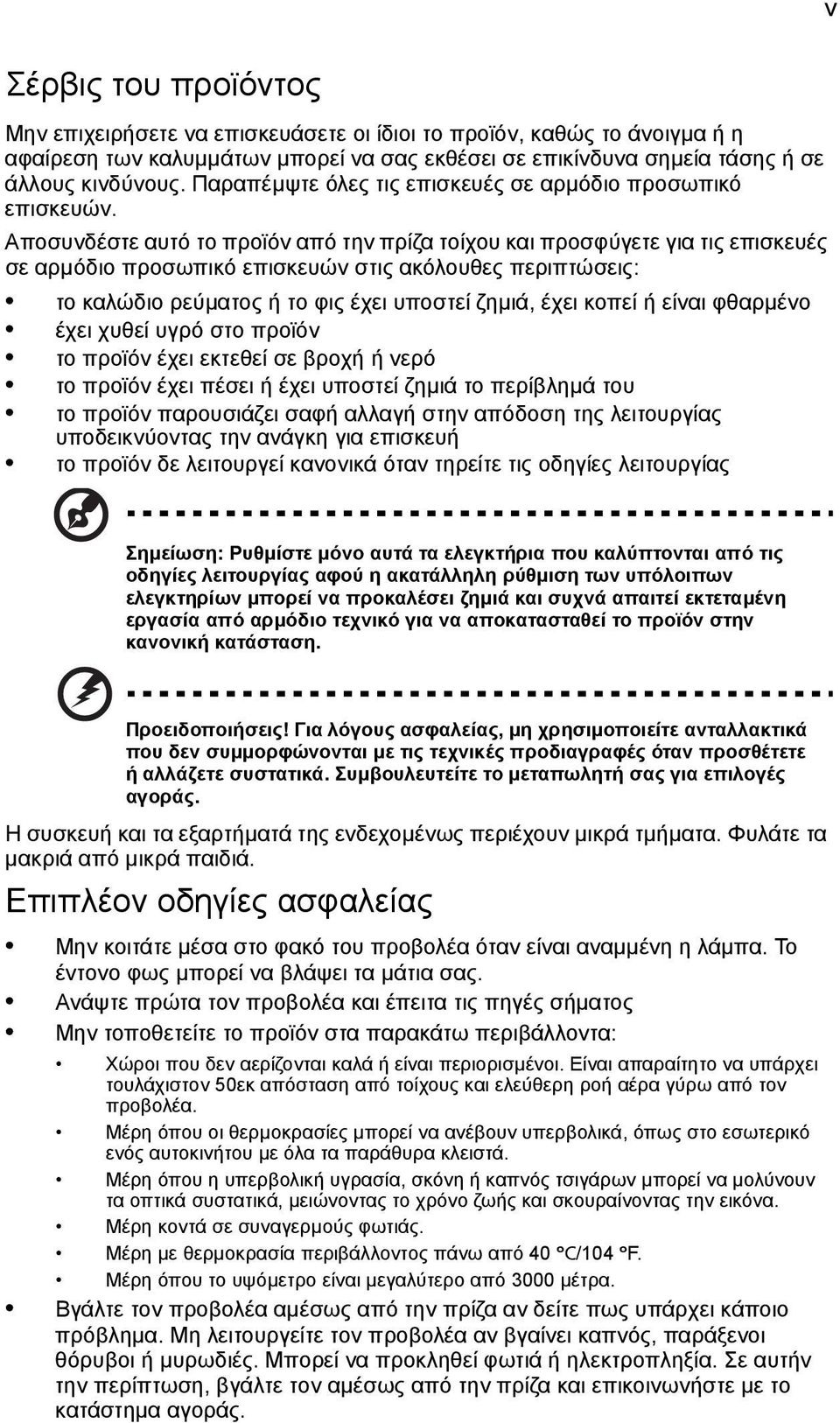 Αποσυνδέστε αυτό το προϊόν από την πρίζα τοίχου και προσφύγετε για τις επισκευές σε αρµόδιο προσωπικό επισκευών στις ακόλουθες περιπτώσεις: το καλώδιο ρεύµατος ή το φις έχει υποστεί ζηµιά, έχει κοπεί