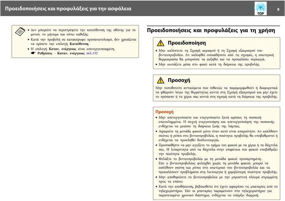 132 Προειδοποιήσεις και προφυλάξεις για τη χρήση Προειδοποίηση Μην καλύπτετε τη Σχισμή αερισμού ή τη Σχισμή εξαερισμού του βιντεοπροβολέα.