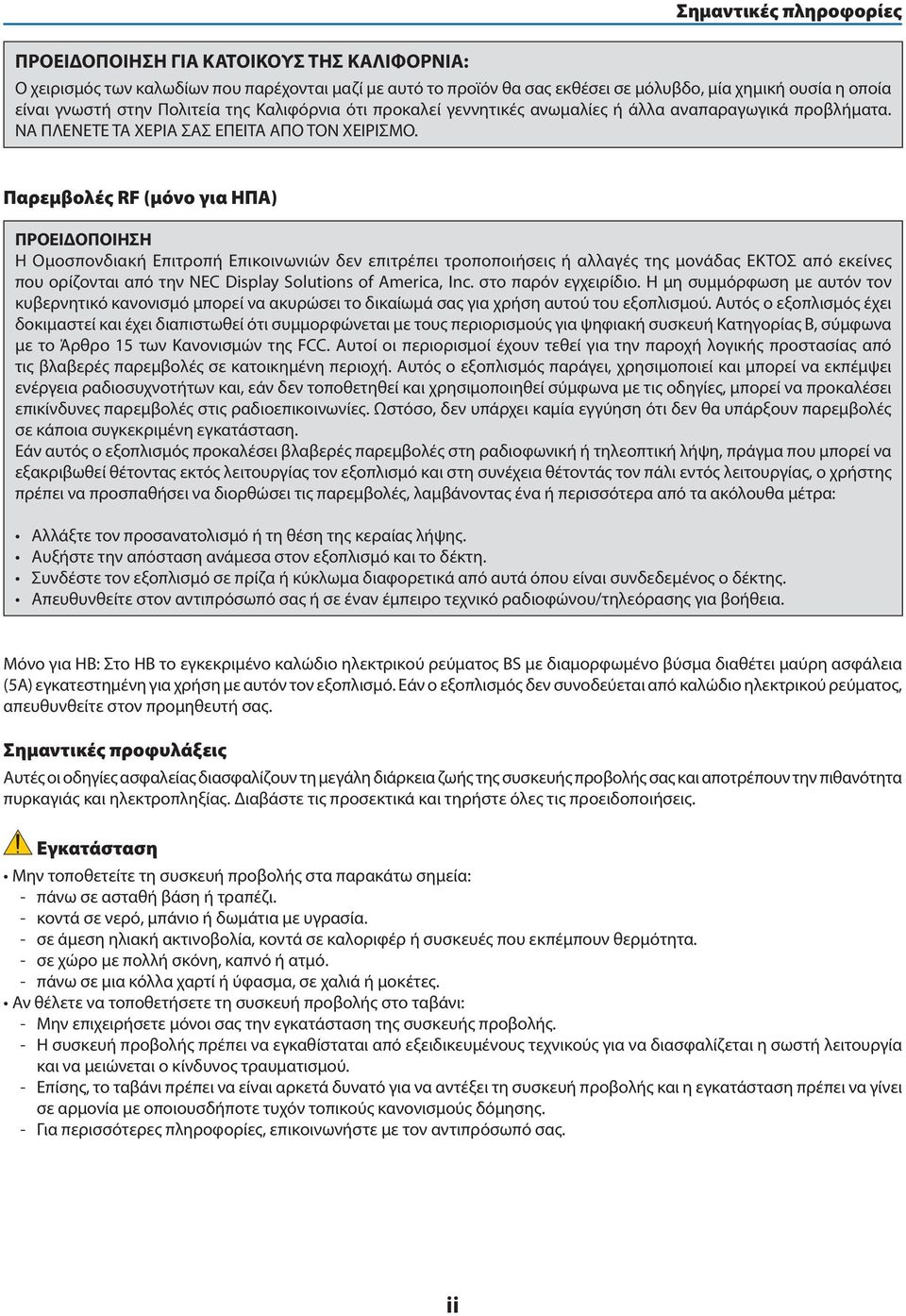 Παρεμβολές RF (μόνο για ΗΠΑ) ΠΡΟΕΙΔΟΠΟΙΗΣΗ Η Ομοσπονδιακή Επιτροπή Επικοινωνιών δεν επιτρέπει τροποποιήσεις ή αλλαγές της μονάδας ΕΚΤΟΣ από εκείνες που ορίζονται από την NEC Display Solutions of