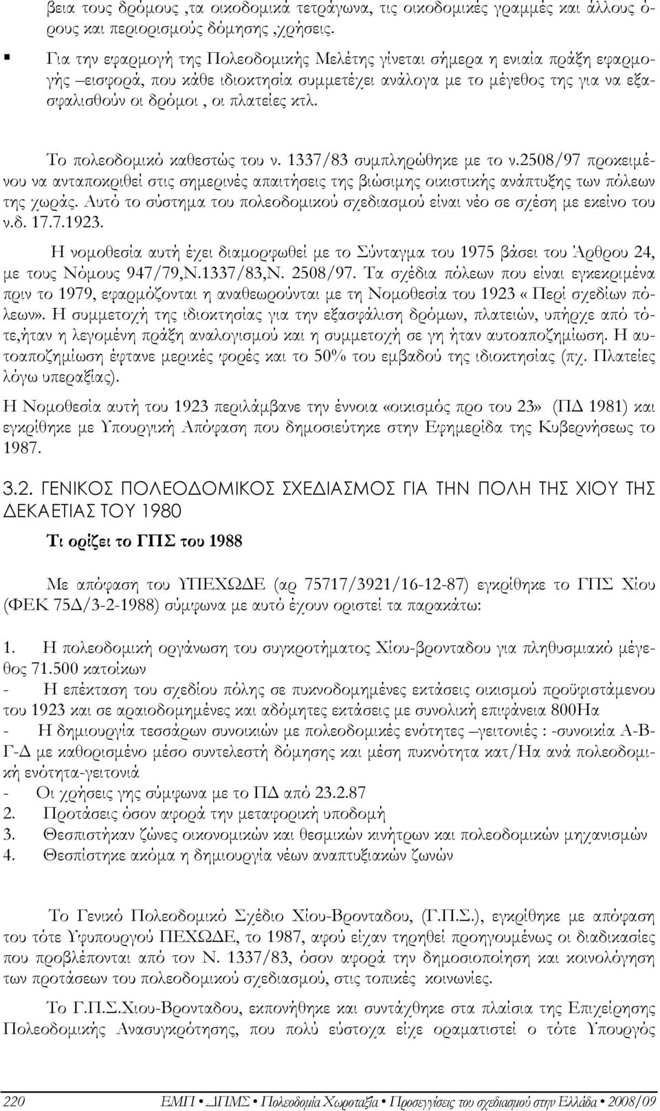 Το πολεοδομικό καθεστώς του ν. 1337/83 συμπληρώθηκε με το ν.2508/97 προκειμένου να ανταποκριθεί στις σημερινές απαιτήσεις της βιώσιμης οικιστικής ανάπτυξης των πόλεων της χωράς.