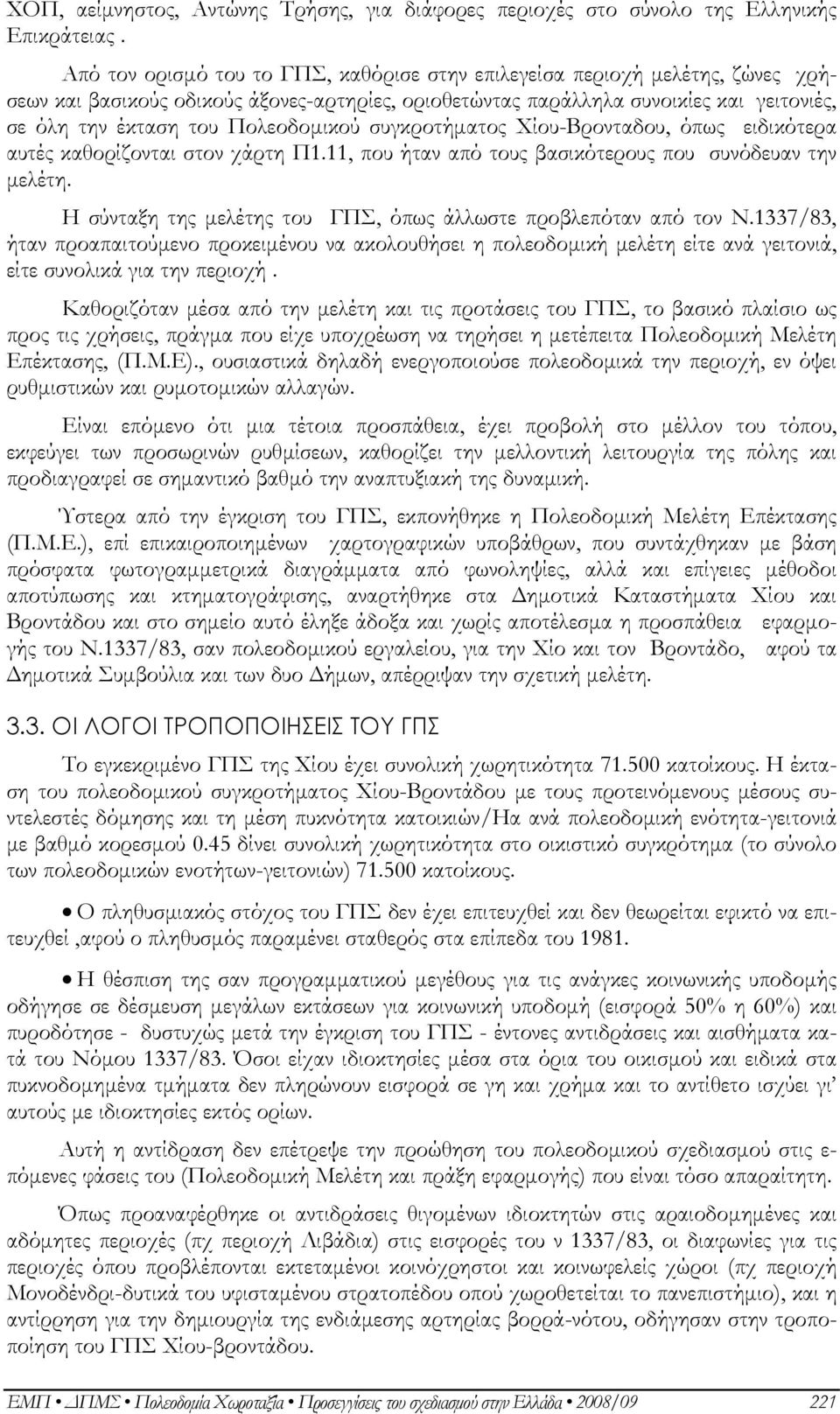 Πολεοδομικού συγκροτήματος Χίου-Βρονταδου, όπως ειδικότερα αυτές καθορίζονται στον χάρτη Π1.11, που ήταν από τους βασικότερους που συνόδευαν την μελέτη.