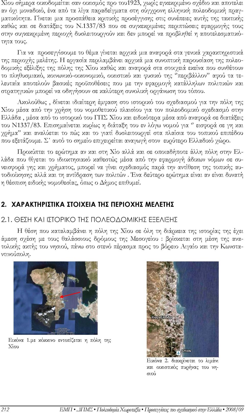 1337/83 που σε συγκεκριμένες περιπτώσεις εφαρμογής τους στην συγκεκριμένη περιοχή δυσλειτουργούν και δεν μπορεί να προβληθεί η αποτελεσματικότητα τους.