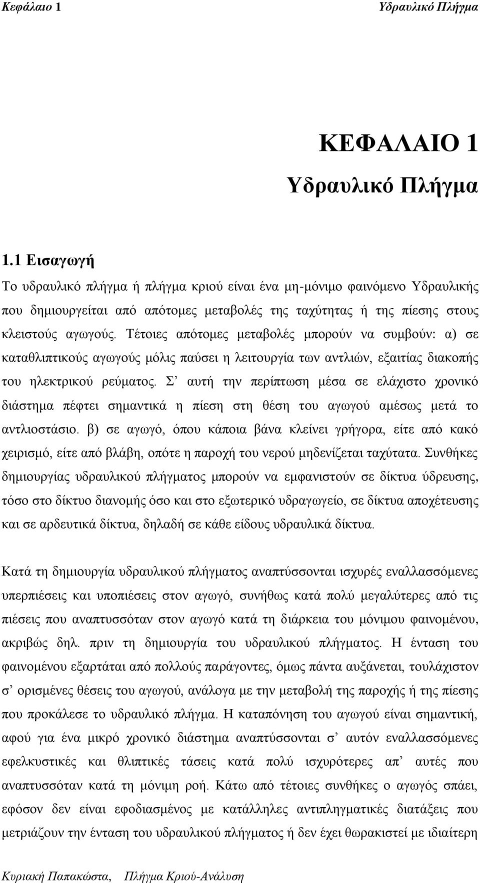 Σ απηή ηελ πεξίπησζε κέζα ζε ειάρηζην ρξνληθό δηάζηεκα πέθηεη ζεκαληηθά ε πίεζε ζηε ζέζε ηνπ αγσγνύ ακέζσο κεηά ην αληιηνζηάζην.