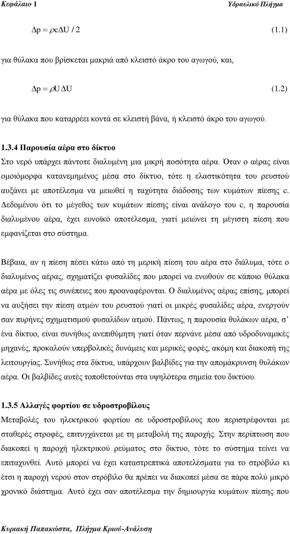 Όηαλ ν αέξαο είλαη νκνηόκνξθα θαηαλεκεκέλνο κέζα ζην δίθηπν, ηόηε ε ειαζηηθόηεηα ηνπ ξεπζηνύ απμάλεη κε απνηέιεζκα λα κεησζεί ε ηαρύηεηα δηάδνζεο ησλ θπκάησλ πίεζεο c.