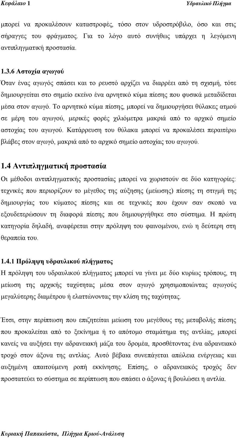 Τν αξλεηηθό θύκα πίεζεο, κπνξεί λα δεκηνπξγήζεη ζύιαθεο αηκνύ ζε κέξε ηνπ αγσγνύ, κεξηθέο θνξέο ρηιηόκεηξα καθξηά από ην αξρηθό ζεκείν αζηνρίαο ηνπ αγσγνύ.