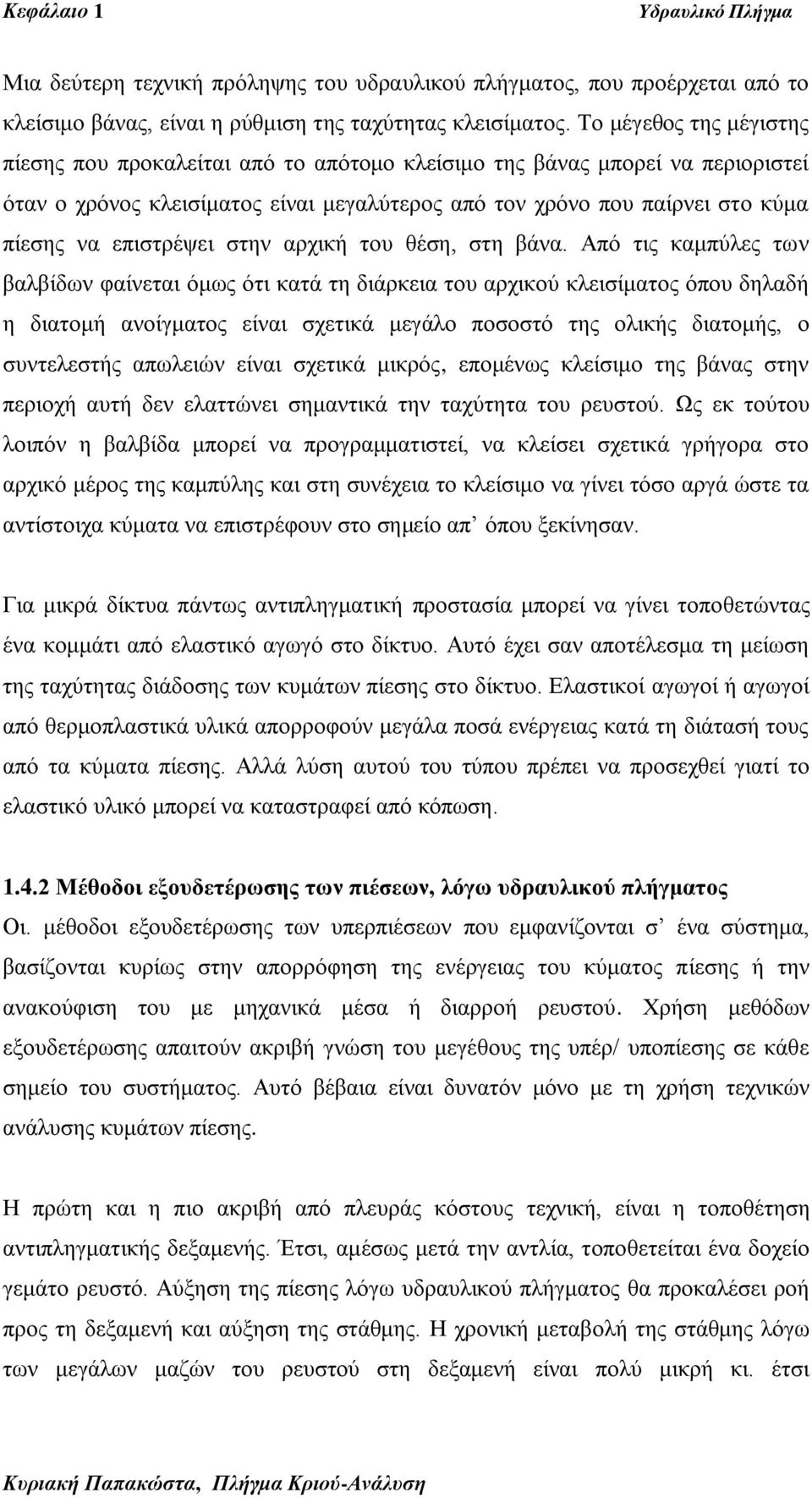επηζηξέςεη ζηελ αξρηθή ηνπ ζέζε, ζηε βάλα.