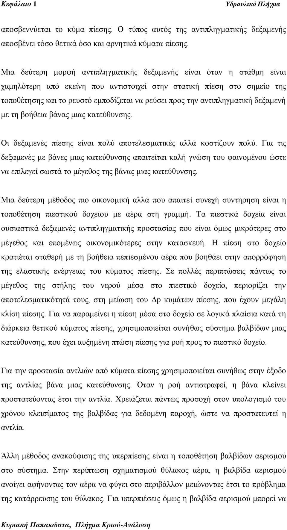 αληηπιεγκαηηθή δεμακελή κε ηε βνήζεηα βάλαο κηαο θαηεύζπλζεο. Οη δεμακελέο πίεζεο είλαη πνιύ απνηειεζκαηηθέο αιιά θνζηίδνπλ πνιύ.