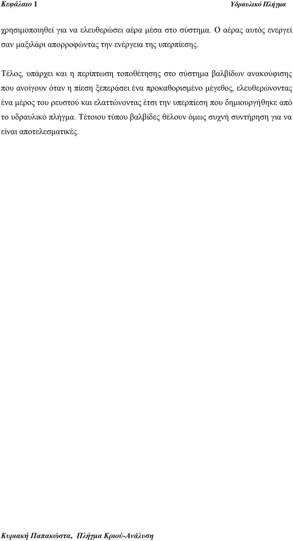 Τέινο, ππάξρεη θαη ε πεξίπησζε ηνπνζέηεζεο ζην ζύζηεκα βαιβίδσλ αλαθνύθηζεο πνπ αλνίγνπλ όηαλ ε πίεζε μεπεξάζεη έλα