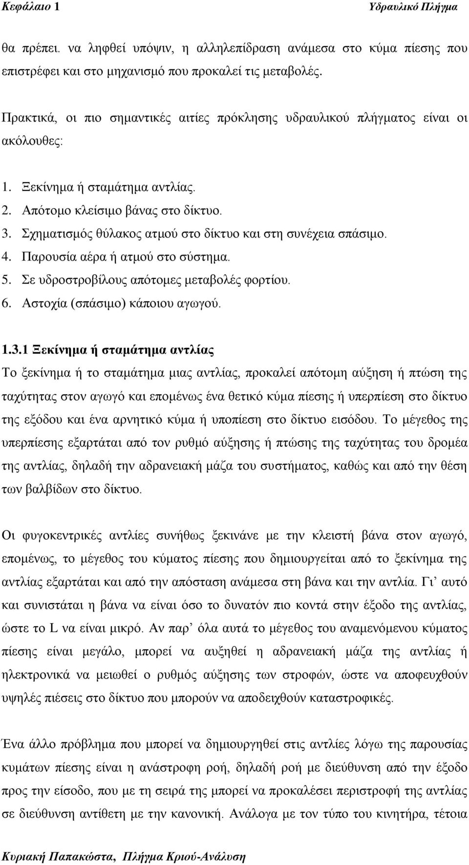 Σρεκαηηζκόο ζύιαθνο αηκνύ ζην δίθηπν θαη ζηε ζπλέρεηα ζπάζηκν. 4. Παξνπζία αέξα ή αηκνύ ζην ζύζηεκα. 5. Σε πδξνζηξνβίινπο απόηνκεο κεηαβνιέο θνξηίνπ. 6. Αζηνρία (ζπάζηκν) θάπνηνπ αγσγνύ. 1.3.